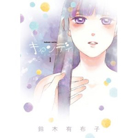 キャンディ　第1巻